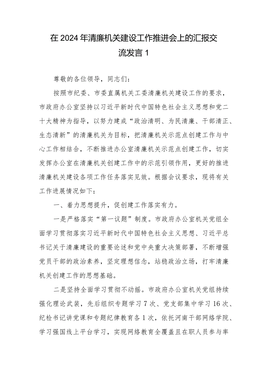 在2024年清廉机关建设工作推进会上的汇报交流发言5篇+市应急管理局在全市清廉机关建设推进会上的交流发言.docx_第1页