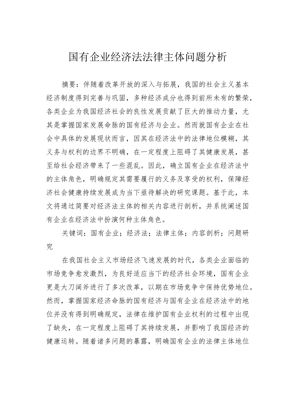 国有企业经济法法律主体问题分析.docx_第1页