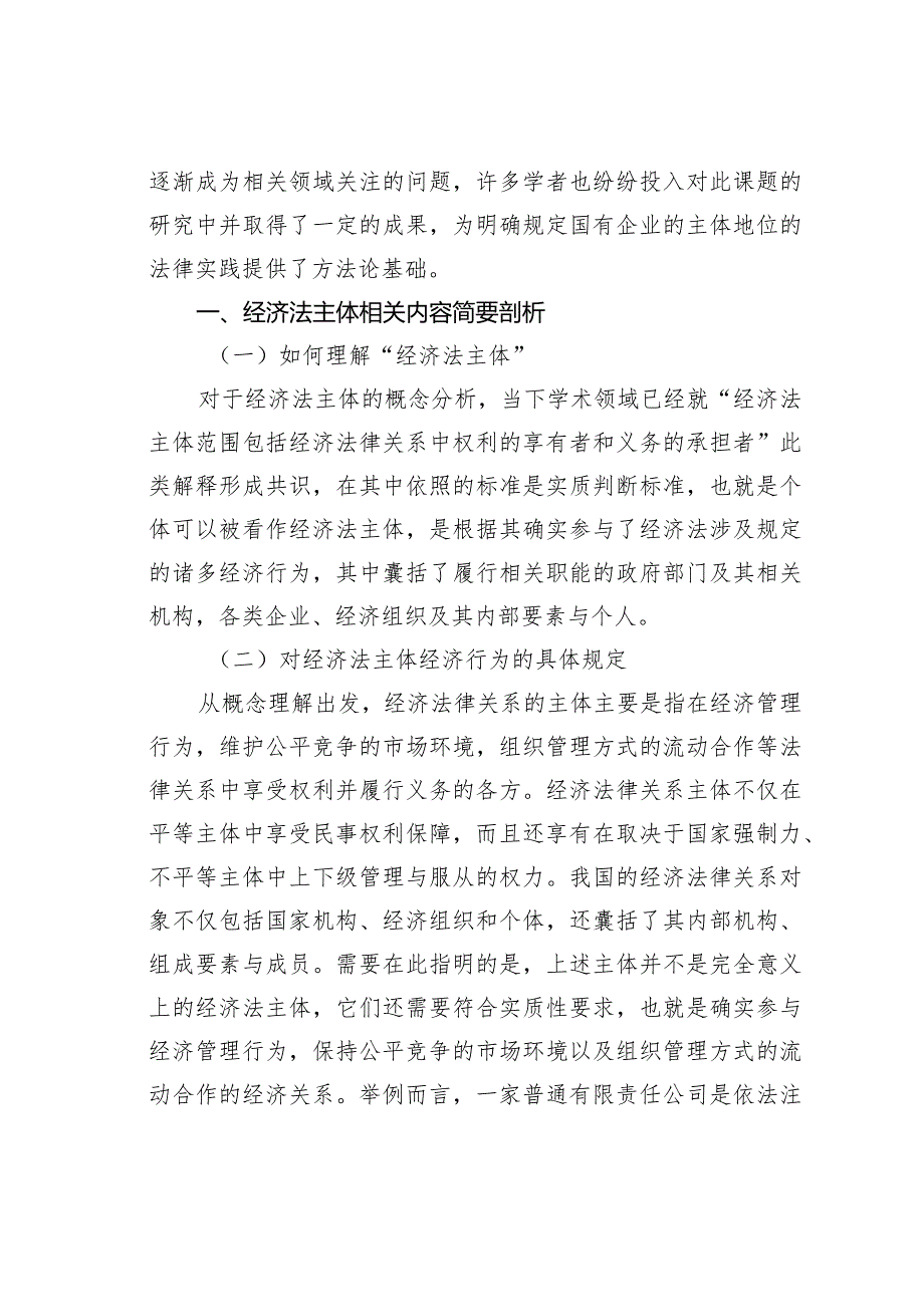 国有企业经济法法律主体问题分析.docx_第2页