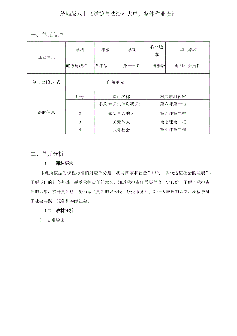 统编版八上《道德与法治》大单元整体作业设计(优质案例25页).docx_第1页