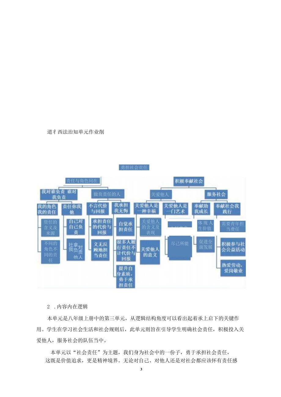 统编版八上《道德与法治》大单元整体作业设计(优质案例25页).docx_第2页