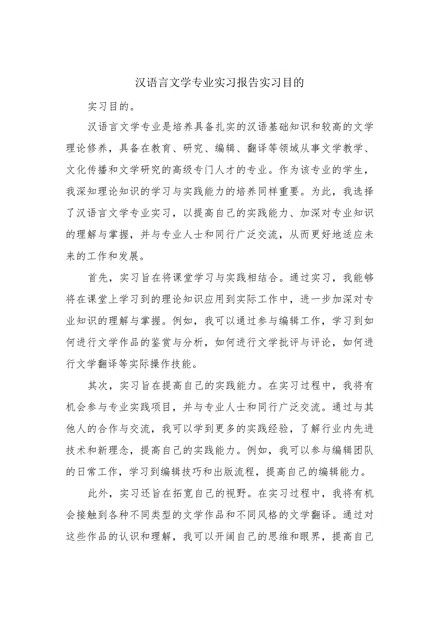 汉语言文学专业实习报告实习目的.docx_第1页