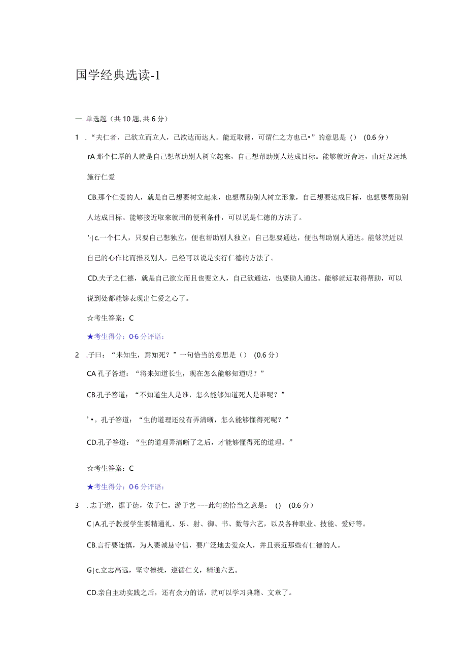 2024电大在线考试国学经典选读-1答案.docx_第1页