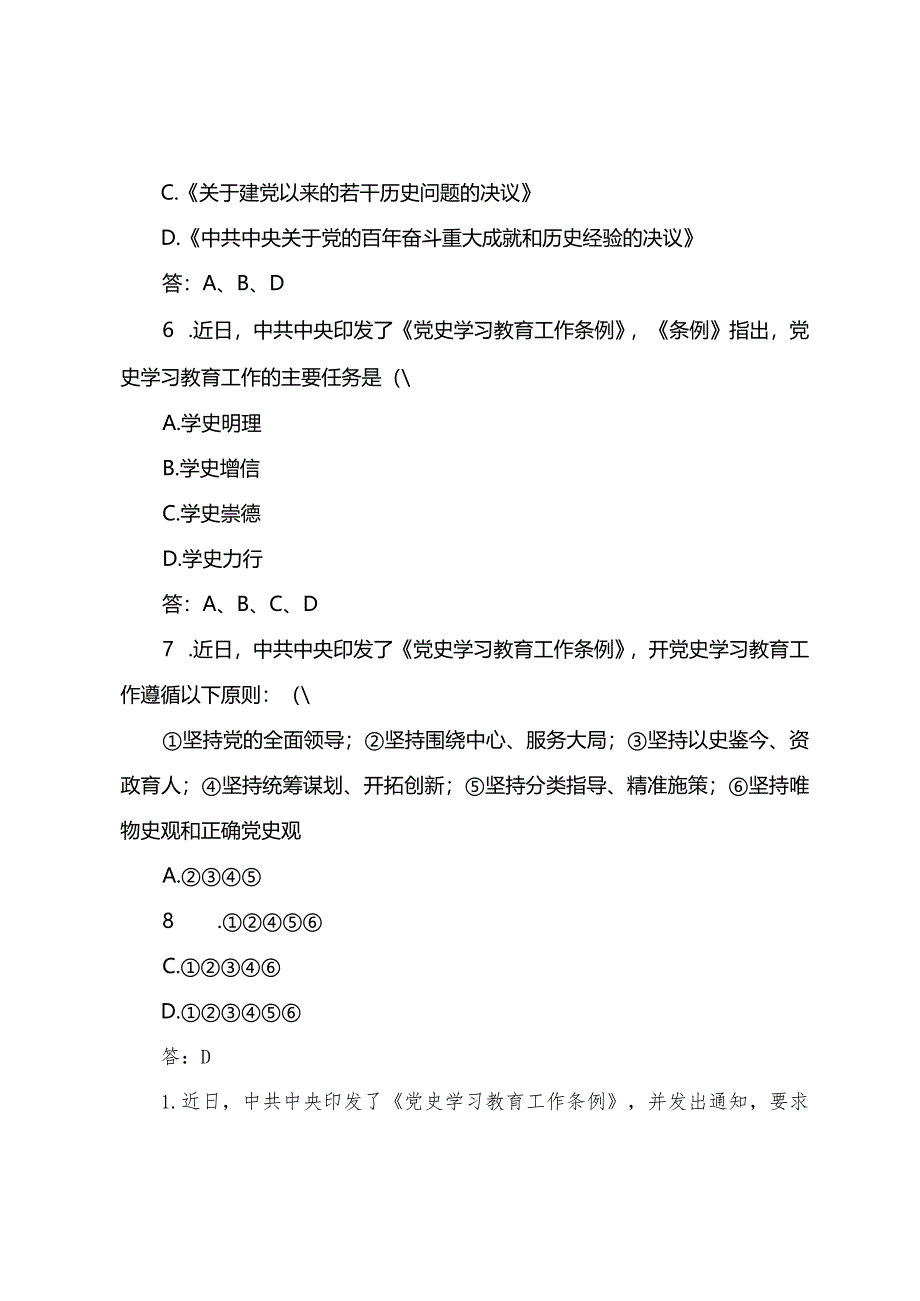 《党史学习教育工作条例》小测试及应知应会.docx_第3页