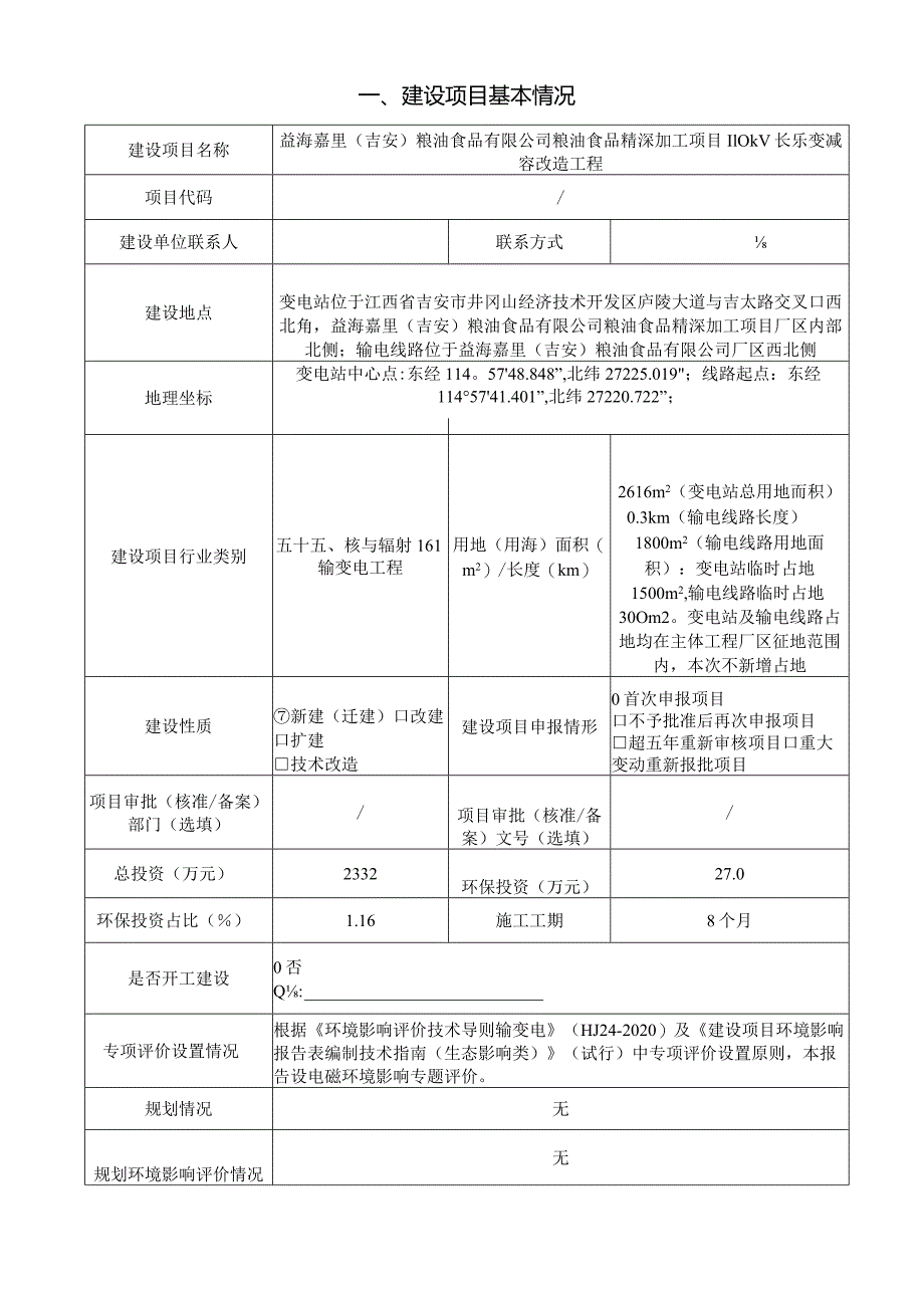 益海嘉里（吉安）粮油食品有限公司粮油食品精深加工项目110kV长乐变减容改造工程环评报告.docx_第3页