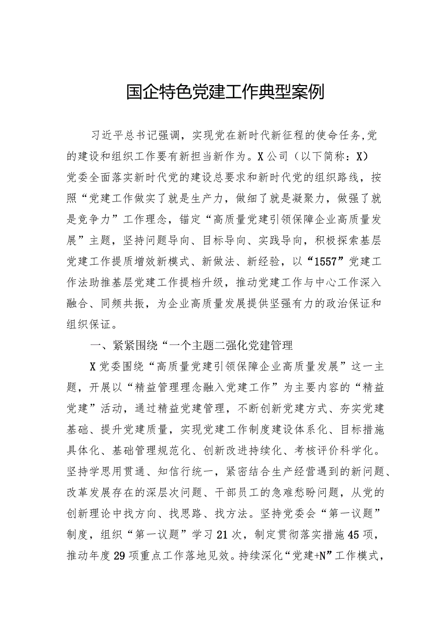 国企特色党建工作典型案例.docx_第1页