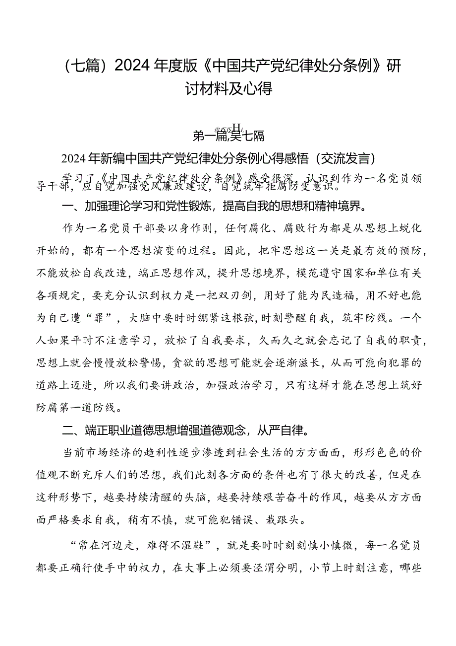 （七篇）2024年度版《中国共产党纪律处分条例》研讨材料及心得.docx_第1页