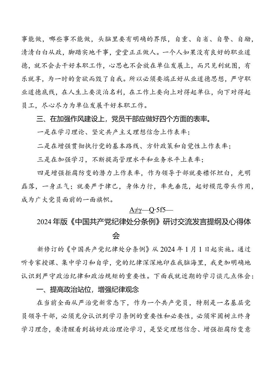 （七篇）2024年度版《中国共产党纪律处分条例》研讨材料及心得.docx_第2页