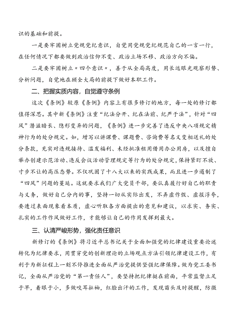 （七篇）2024年度版《中国共产党纪律处分条例》研讨材料及心得.docx_第3页