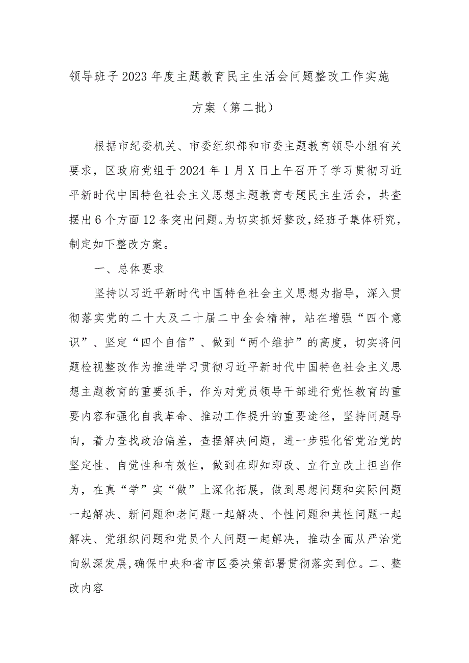 领导班子2023年度主题教育民主生活会问题整改工作实施方案（第二批）.docx_第1页