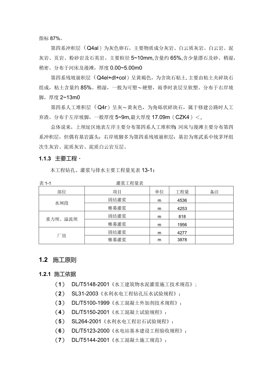 河床式水电站土建工程灌浆施工方案及技术措施.docx_第2页