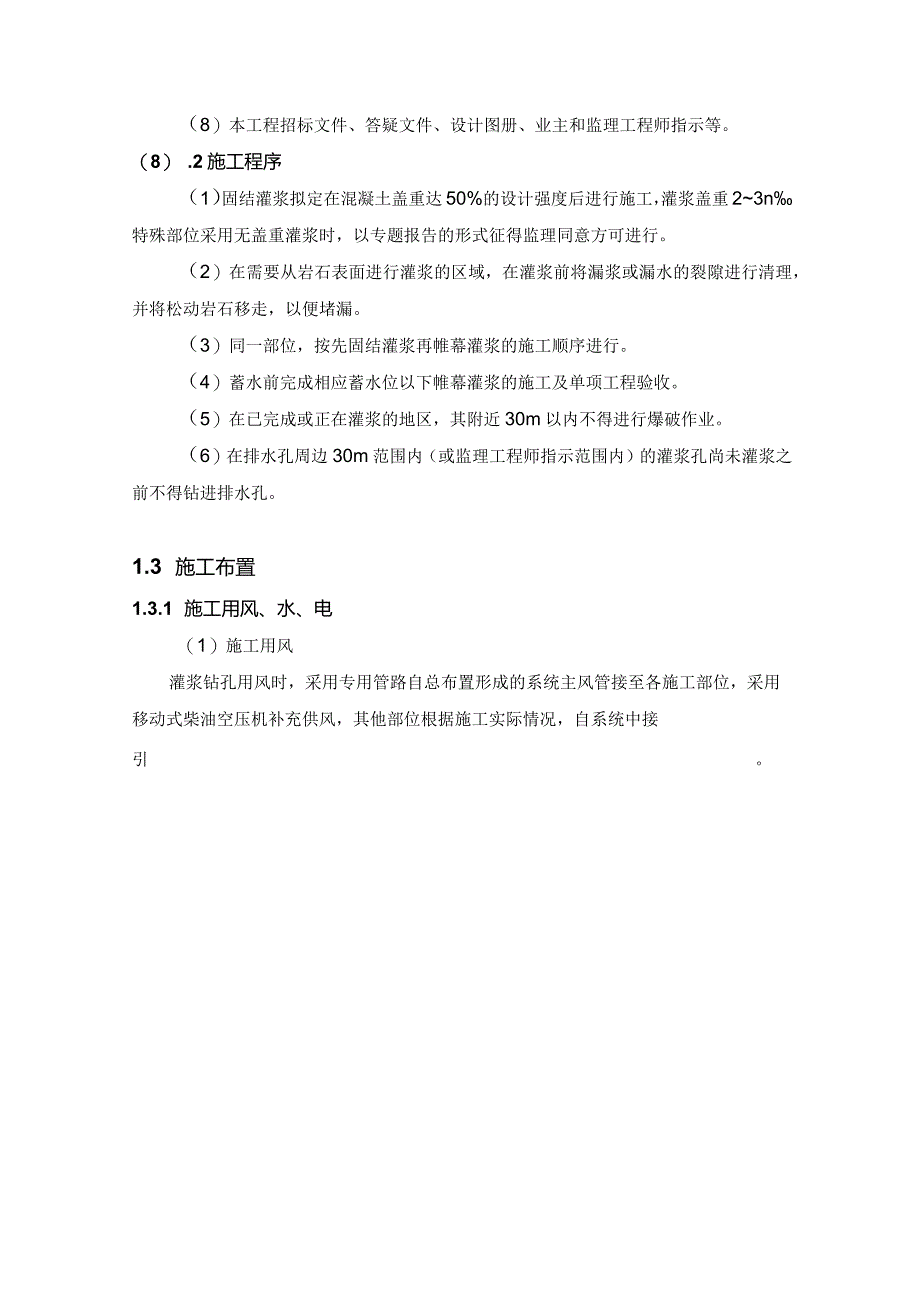 河床式水电站土建工程灌浆施工方案及技术措施.docx_第3页