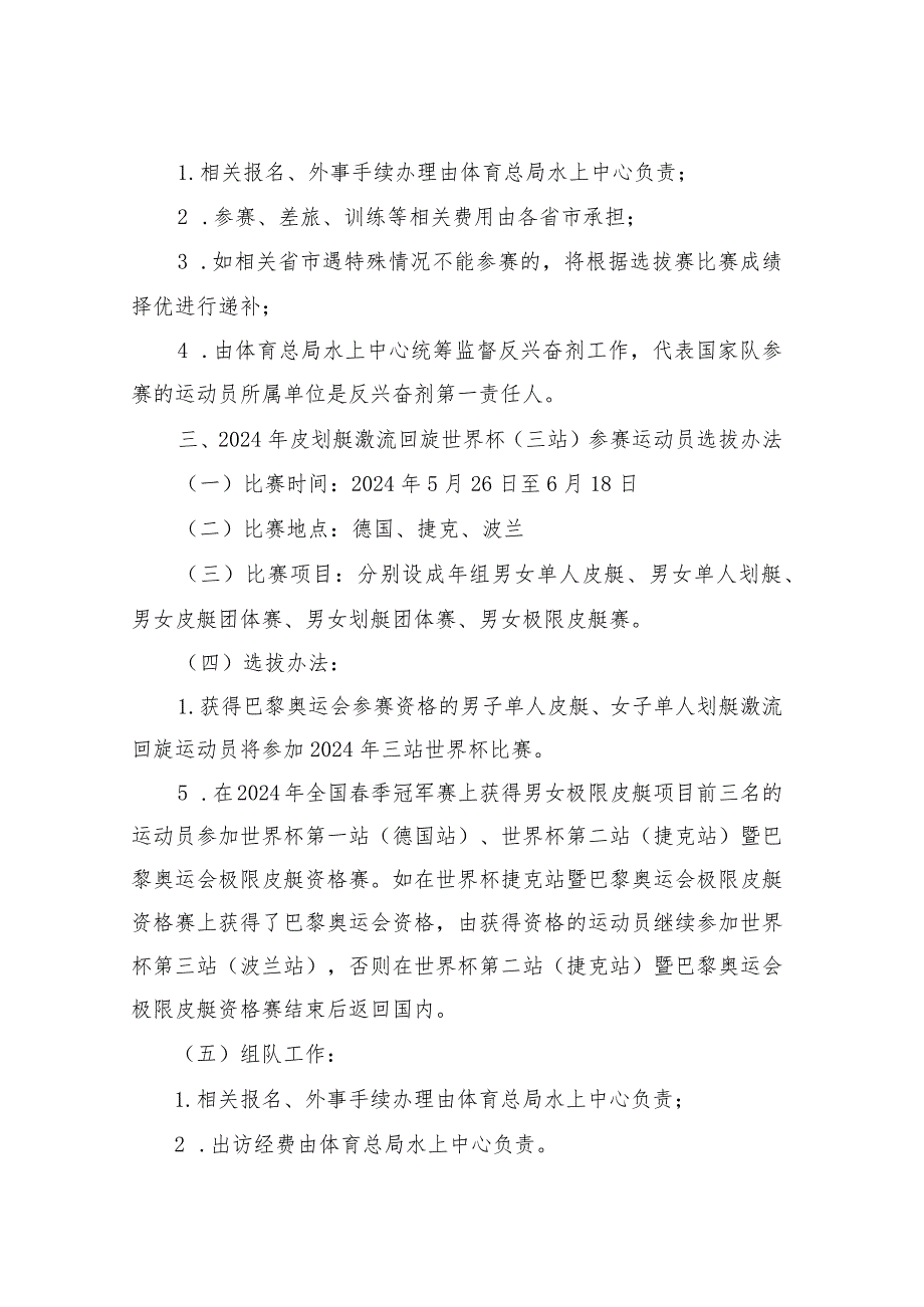 皮划艇激流回旋项目2024年国际比赛参赛运动员选拔办法.docx_第2页