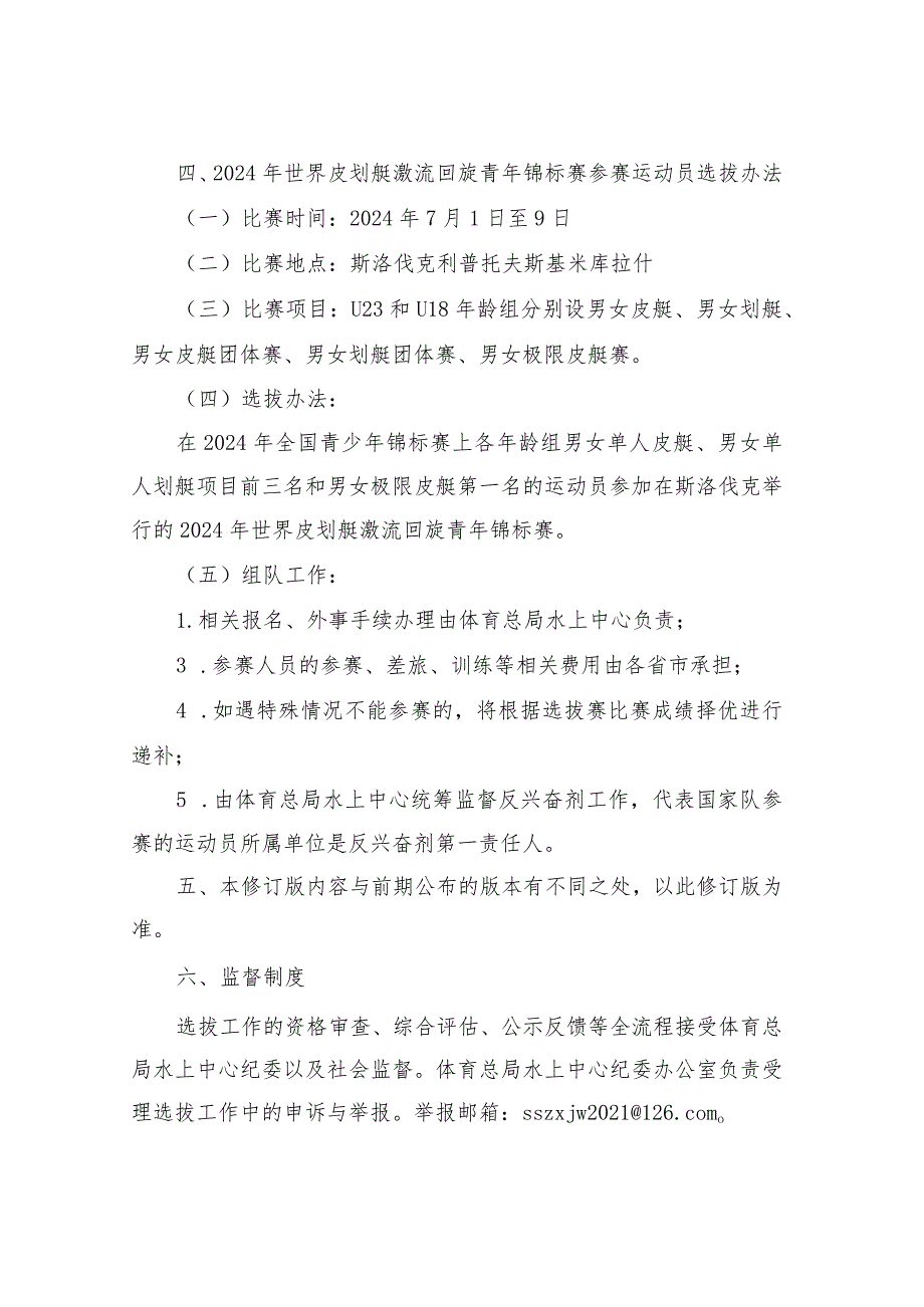 皮划艇激流回旋项目2024年国际比赛参赛运动员选拔办法.docx_第3页