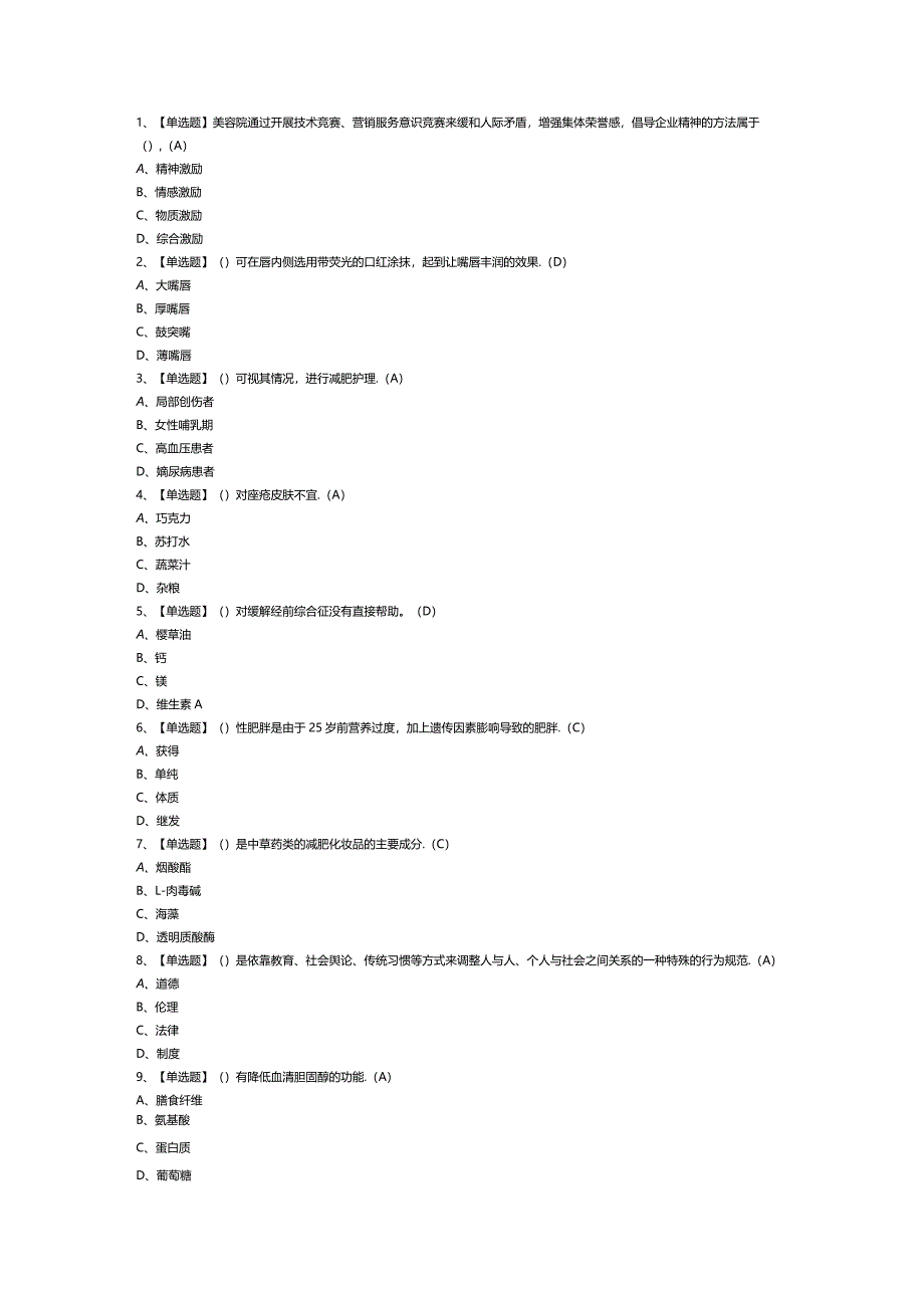 美容师（技师）模拟考试题库试卷第266份含解析.docx_第1页