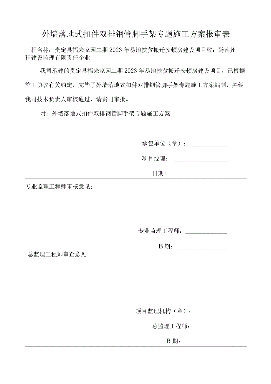 贵定福来家园二期外墙钢管脚手架施工方案优化.docx_第1页