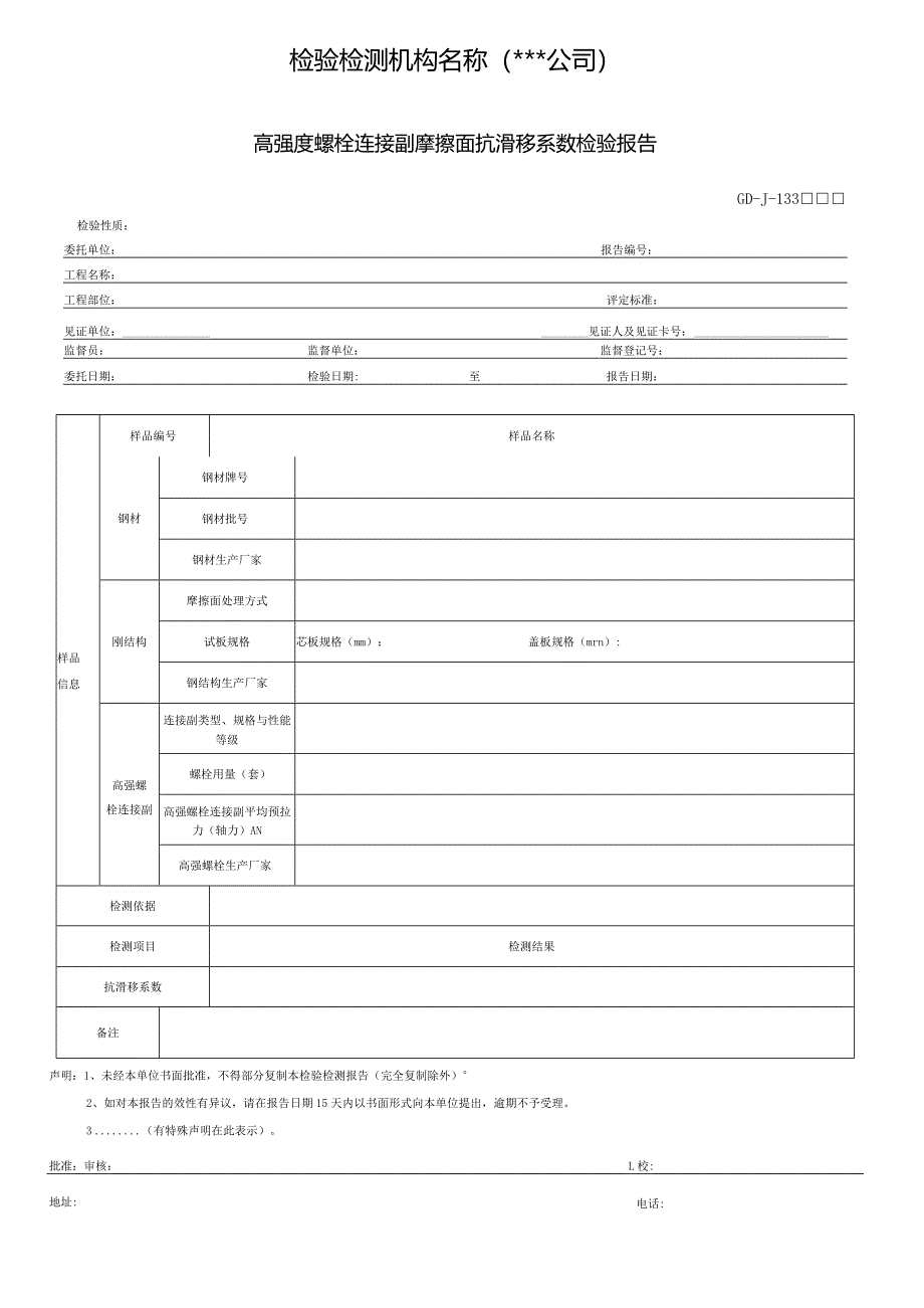 高强度螺栓连接副摩擦面抗滑移系数检验报告.docx_第1页