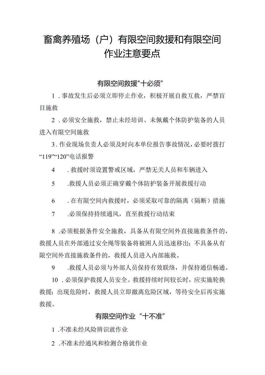 畜禽养殖场（户）有限空间救援和有限空间作业注意要点.docx_第1页