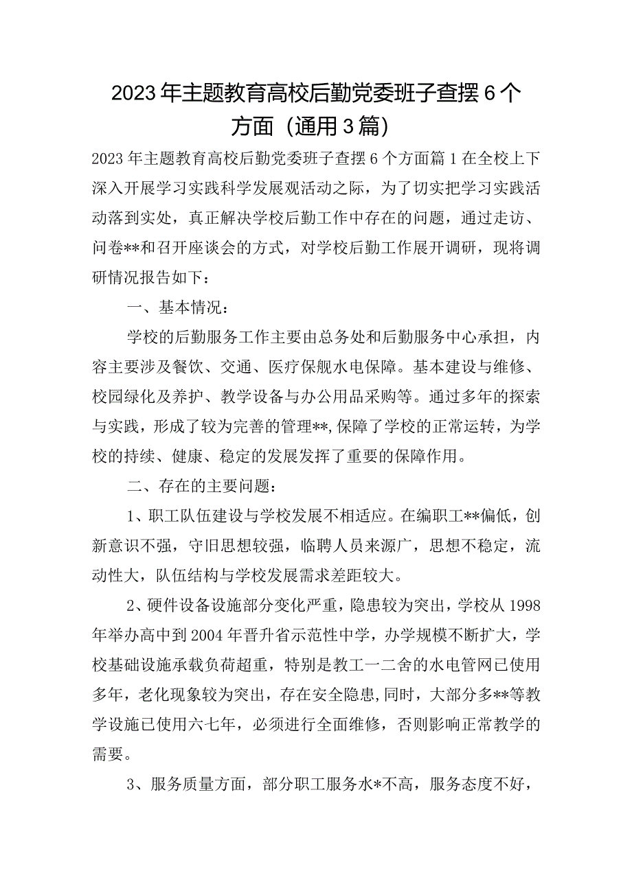 2023年主题教育高校后勤党委班子查摆6个方面(通用3篇).docx_第1页