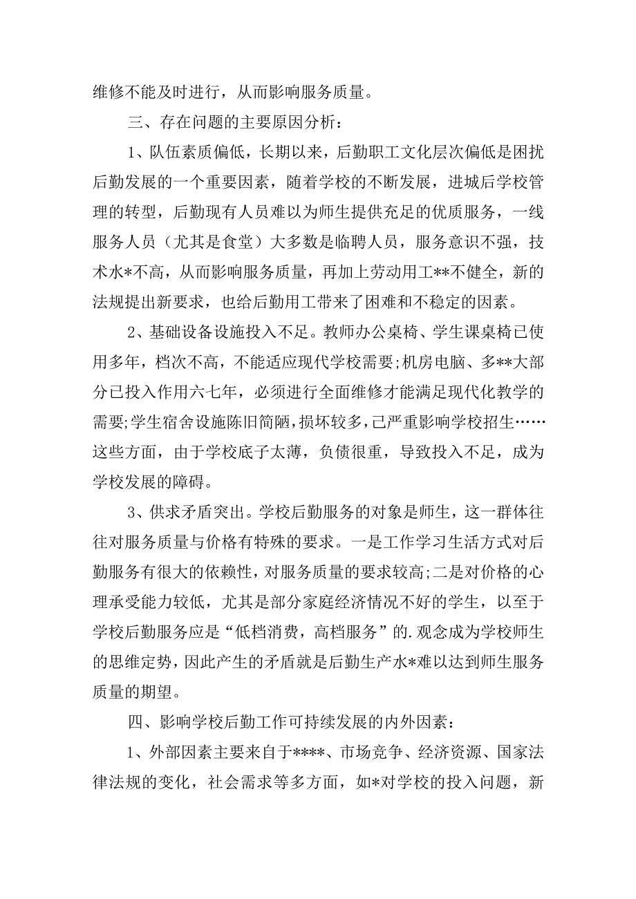 2023年主题教育高校后勤党委班子查摆6个方面(通用3篇).docx_第2页