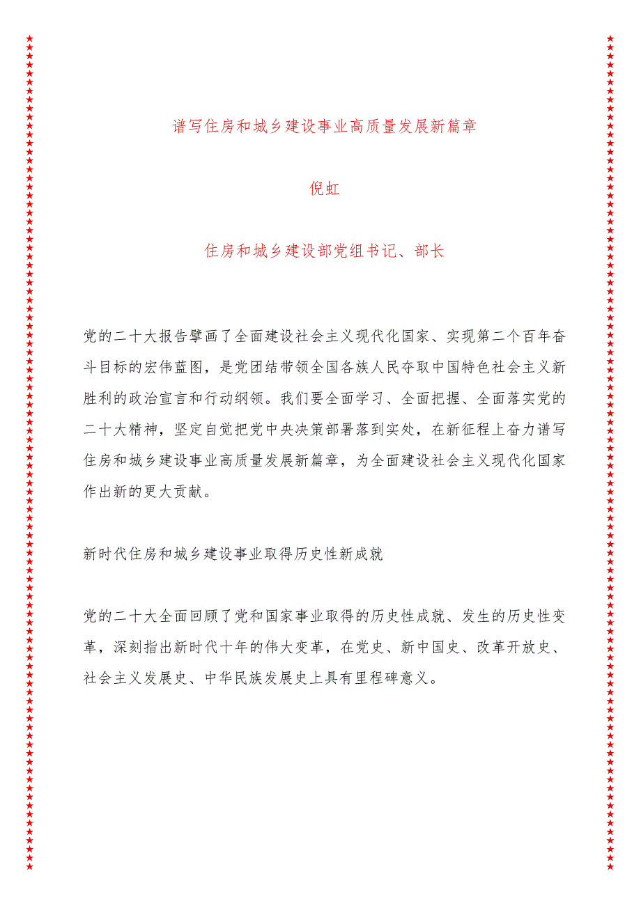 谱写住房和城乡建设事业高质量发展新篇章（10页收藏版适合各行政机关、党课讲稿、团课、部门写材料、公务员申论参考党政机关通用党员干部必.docx_第1页