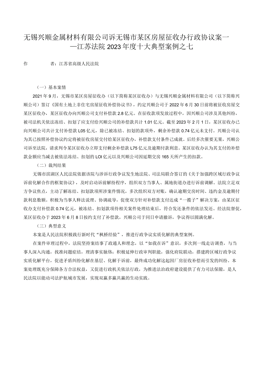 无锡兴顺金属材料有限公司诉无锡市某区房屋征收办行政协议案——江苏法院2023年度十大典型案例之七.docx_第1页