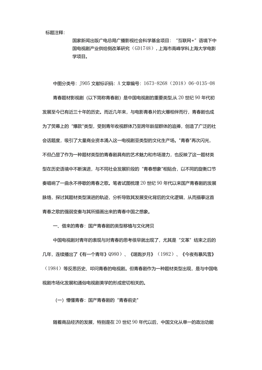 青春之歌-——国产青春剧的类型演进与文化逻辑.docx_第2页