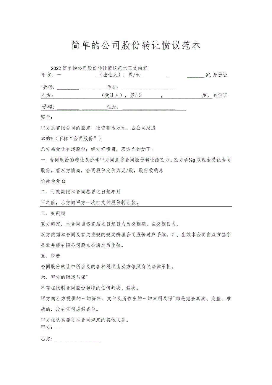 简单的公司股份转让协议范本.docx_第1页