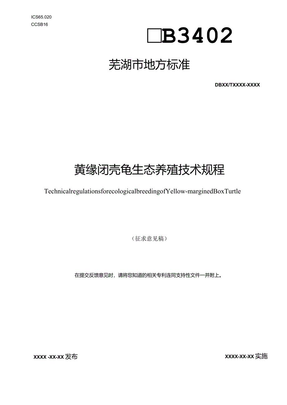 黄缘闭壳龟生态养殖技术规程.docx_第1页