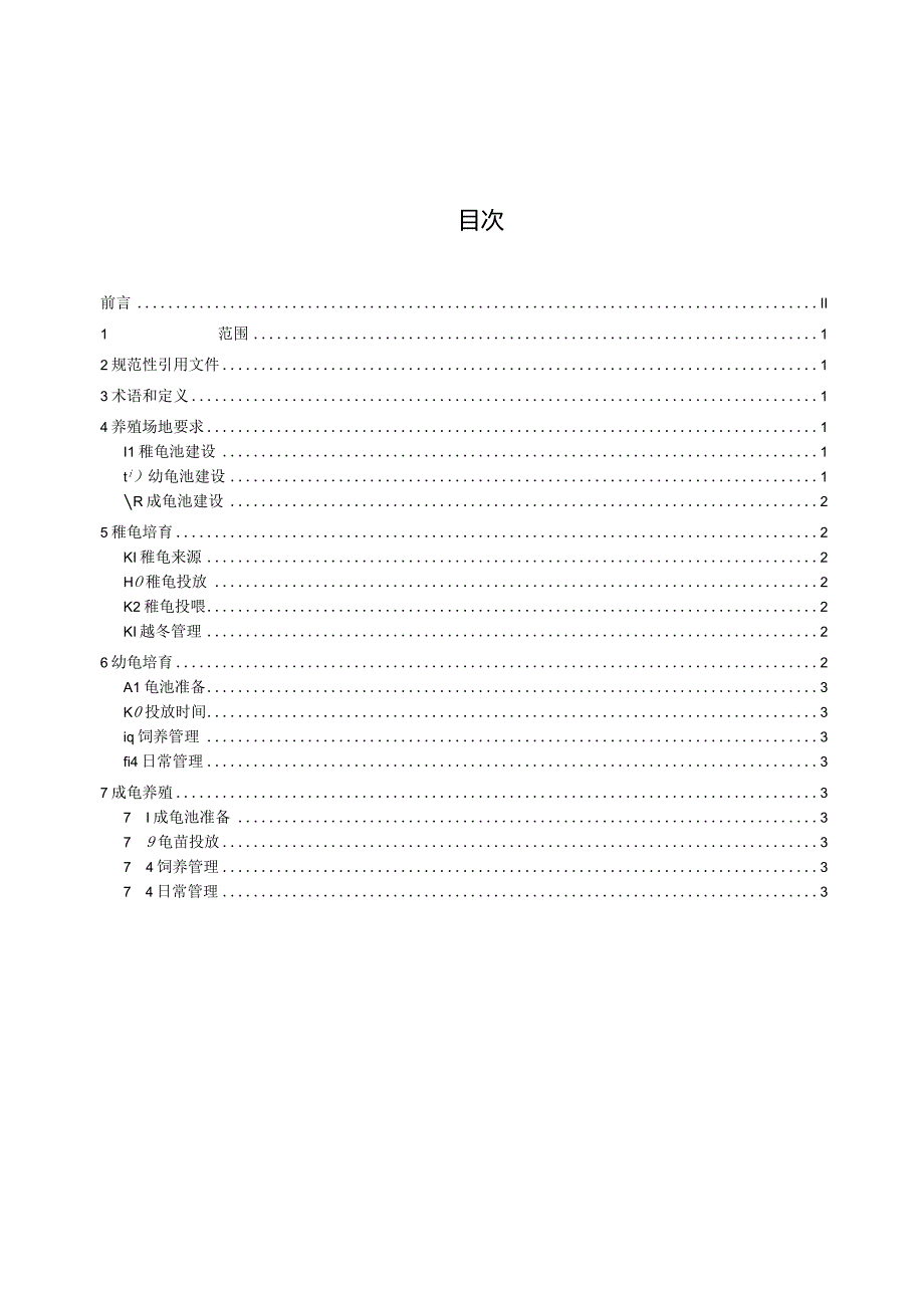 黄缘闭壳龟生态养殖技术规程.docx_第3页