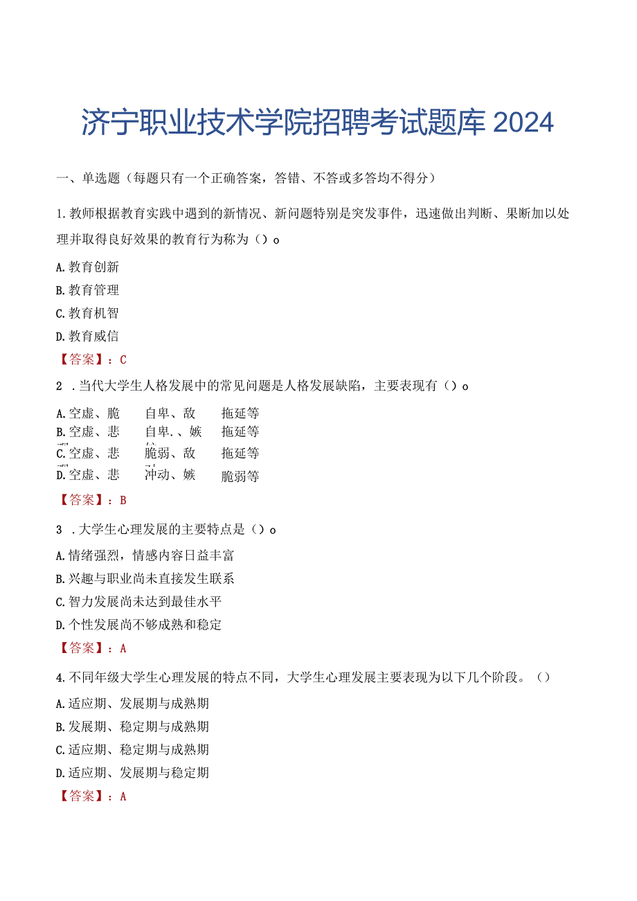 济宁职业技术学院招聘考试题库2024.docx_第1页