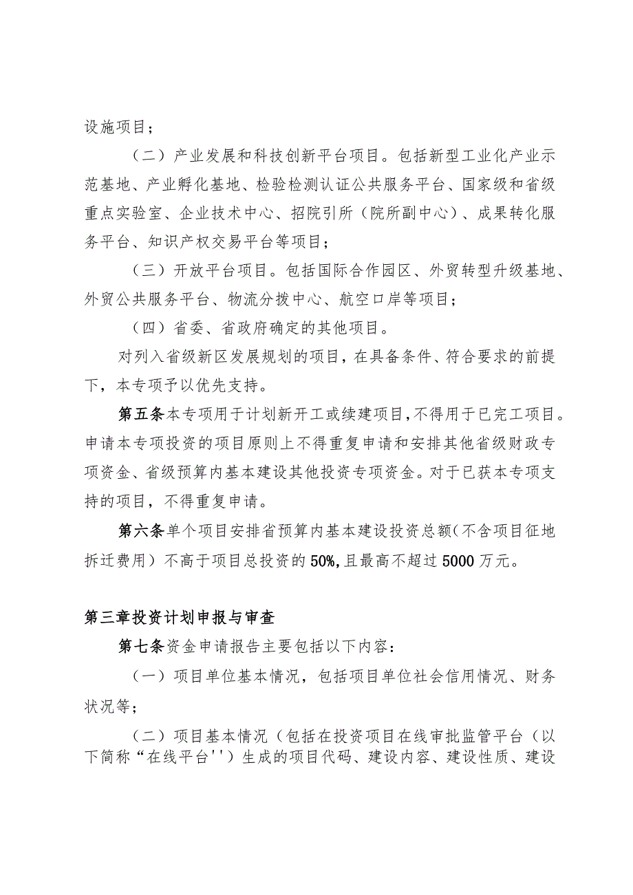 《四川省省级新区省预算内基本建设投资专项管理办法（征.docx_第2页