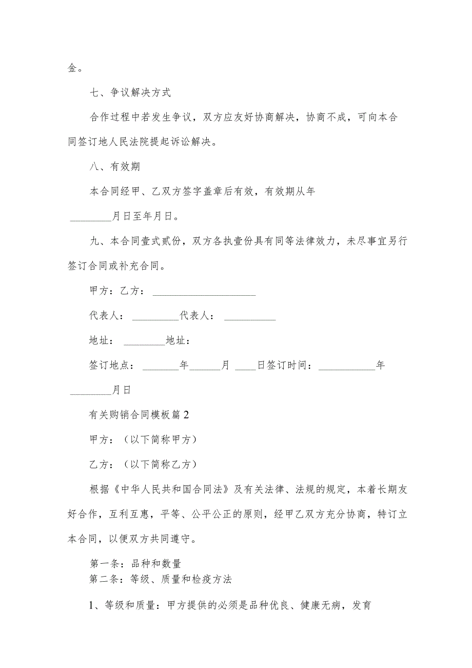 有关购销合同模板（32篇）.docx_第2页