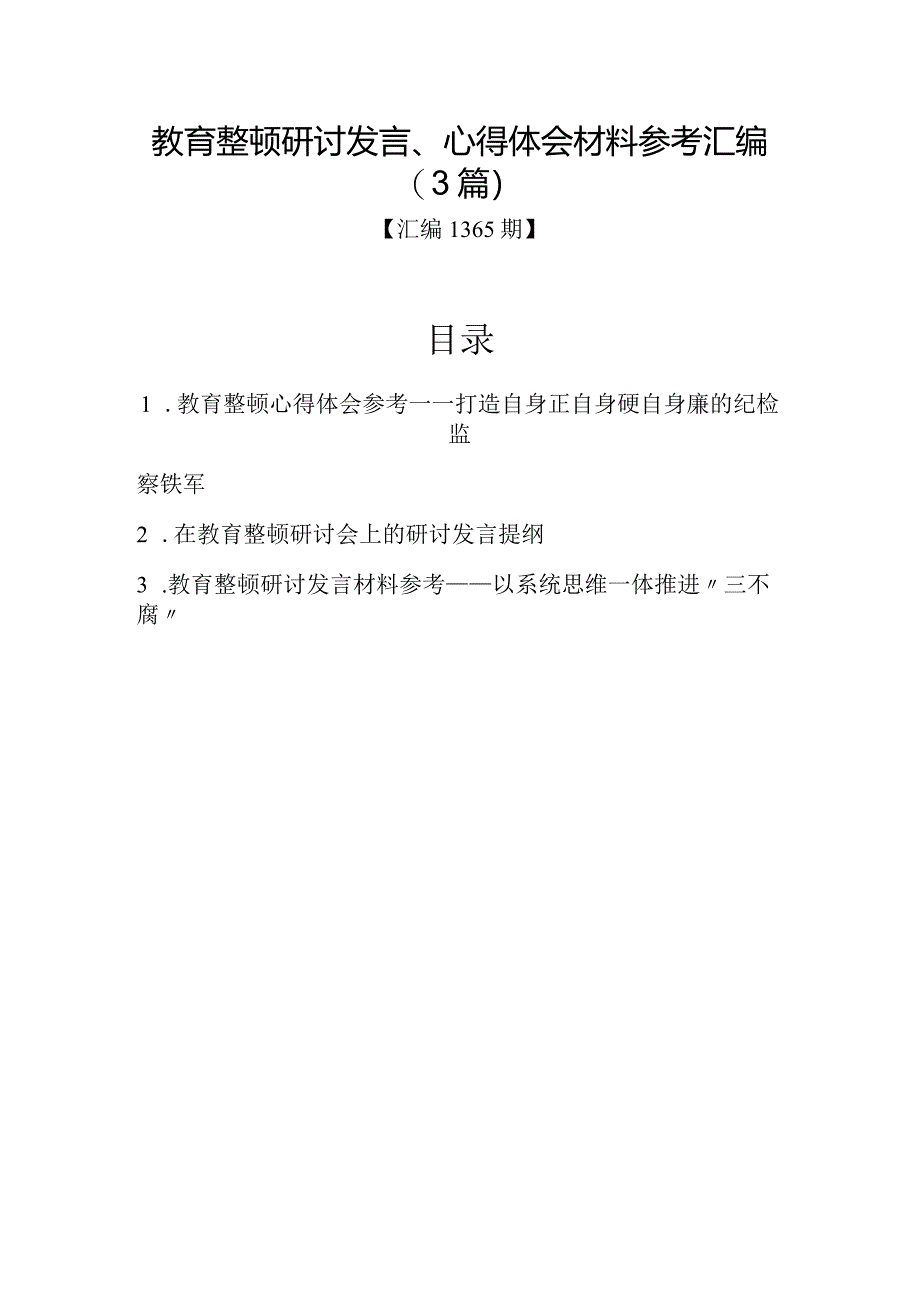 汇编1365期-教育整顿研讨发言、心得体会材料参考汇编（3篇）.docx_第1页