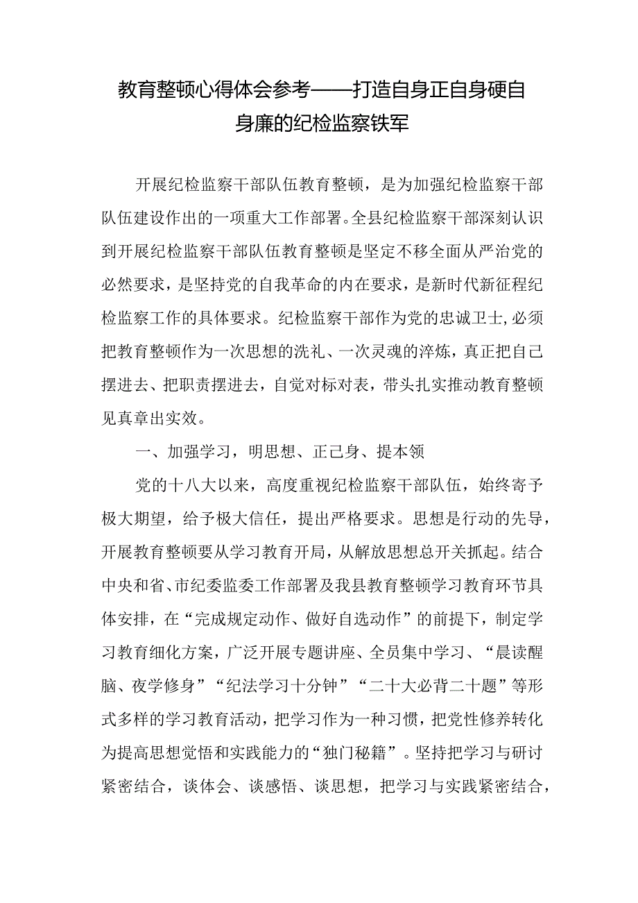 汇编1365期-教育整顿研讨发言、心得体会材料参考汇编（3篇）.docx_第2页