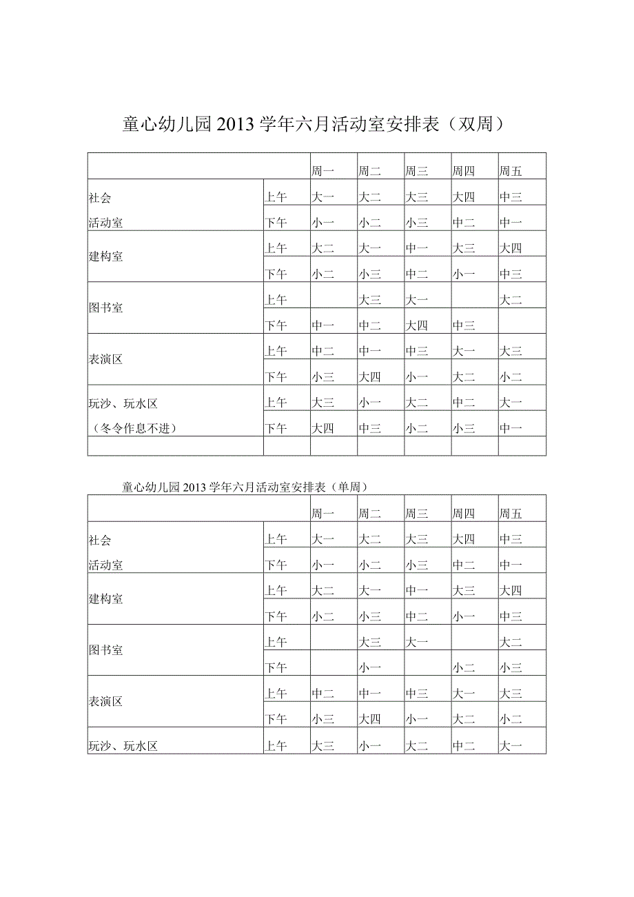 活动室安排表.docx_第1页