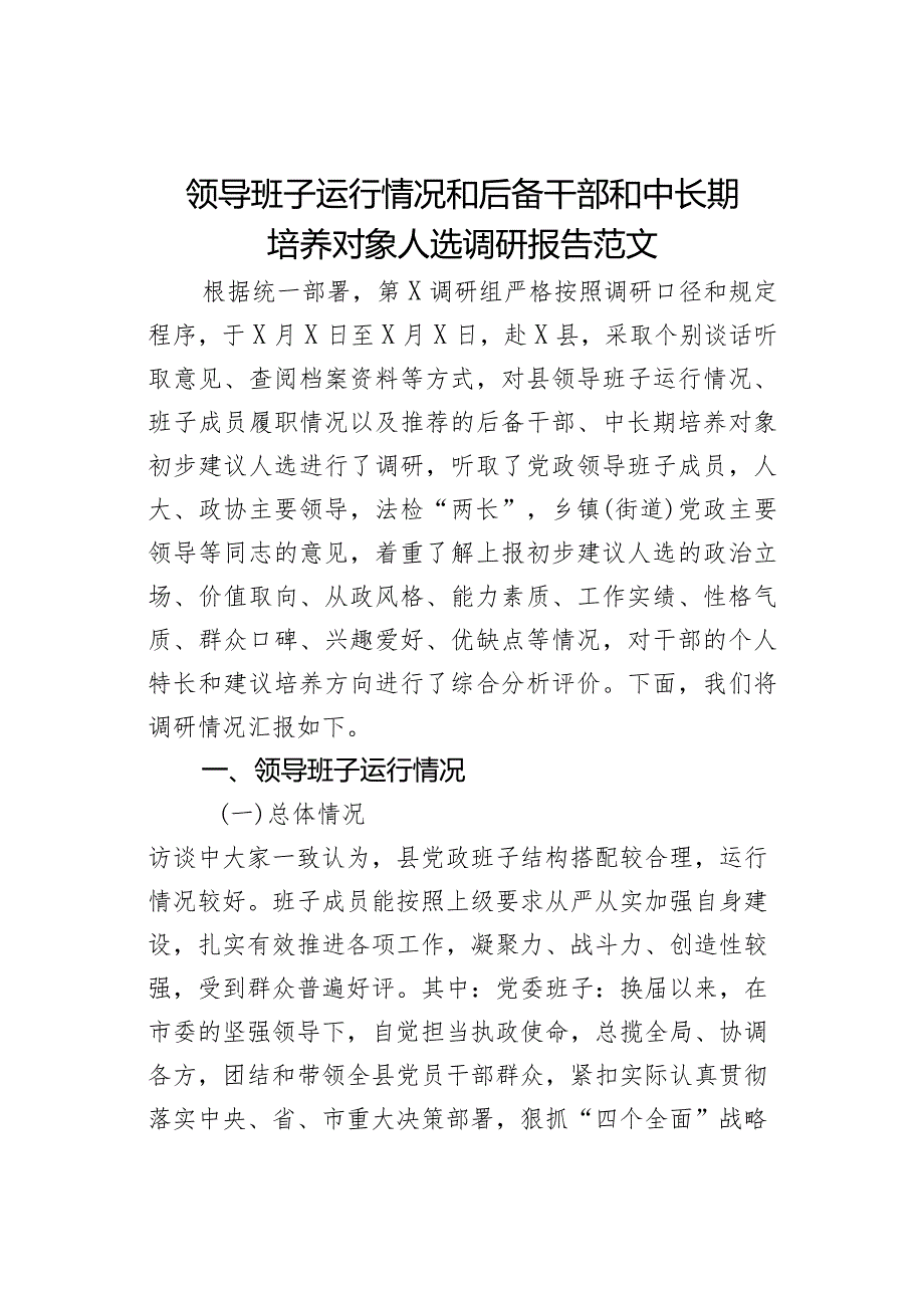 领导班子运行情况和后备干部和中长期培养对象人选调研报告.docx_第1页