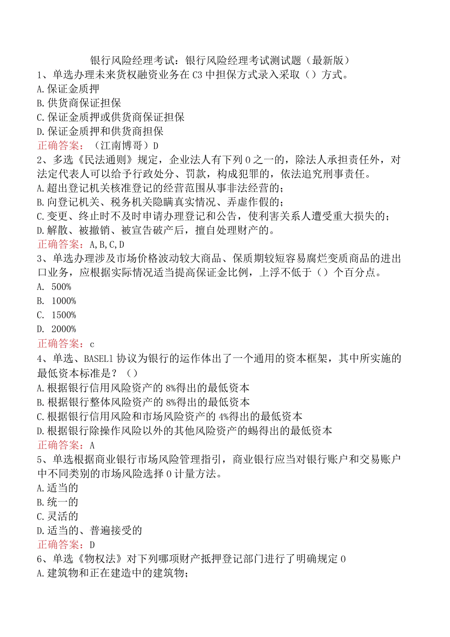 银行风险经理考试：银行风险经理考试测试题（最新版）.docx_第1页