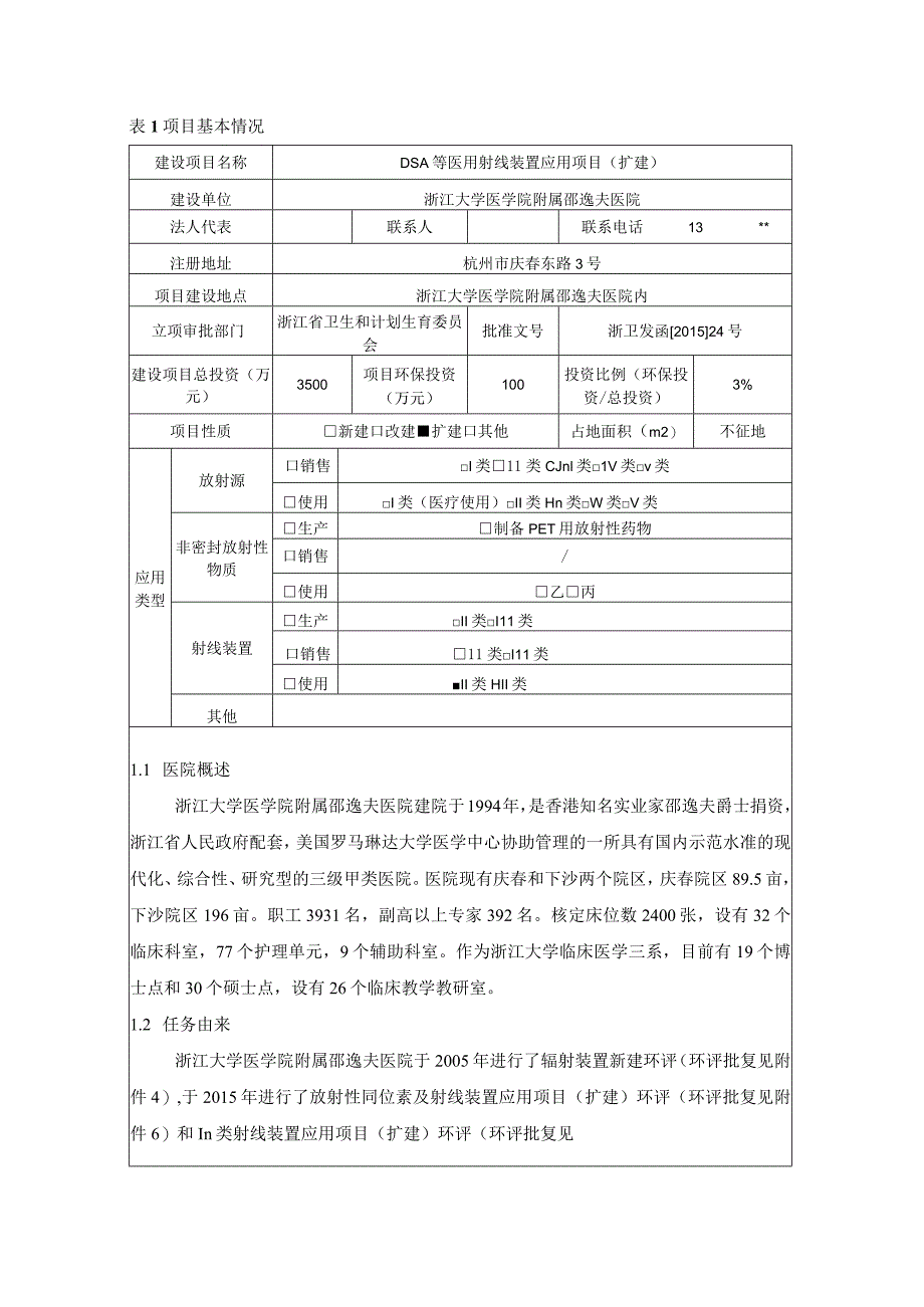 浙江大学医学院附属邵逸夫医院DSA等医用射线装置应用项目（扩建）环境影响报告.docx_第3页