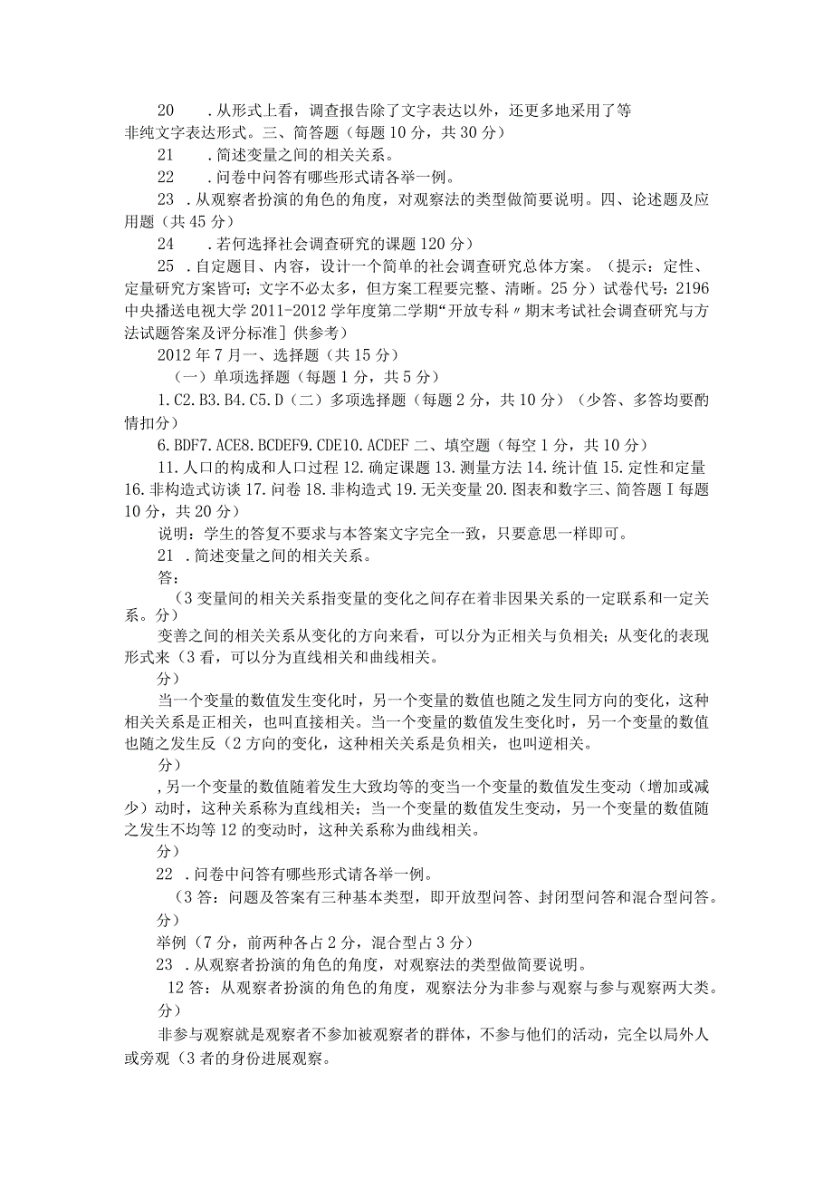 电大专科社会调查研究和方法试题与答案.docx_第2页