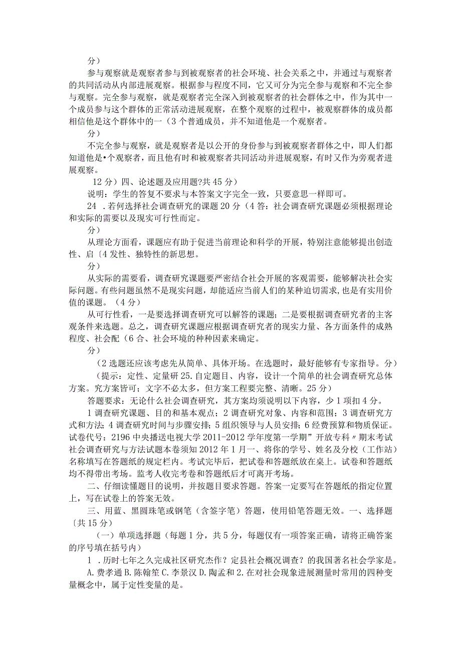 电大专科社会调查研究和方法试题与答案.docx_第3页