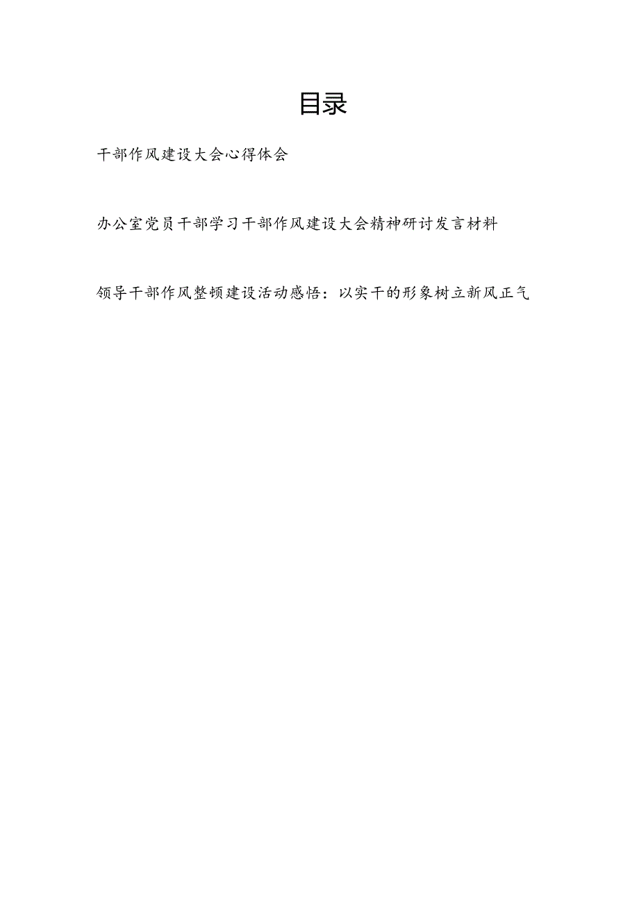 2024年学习干部作风建设大会精神研讨发言材料心得体会3篇.docx_第1页