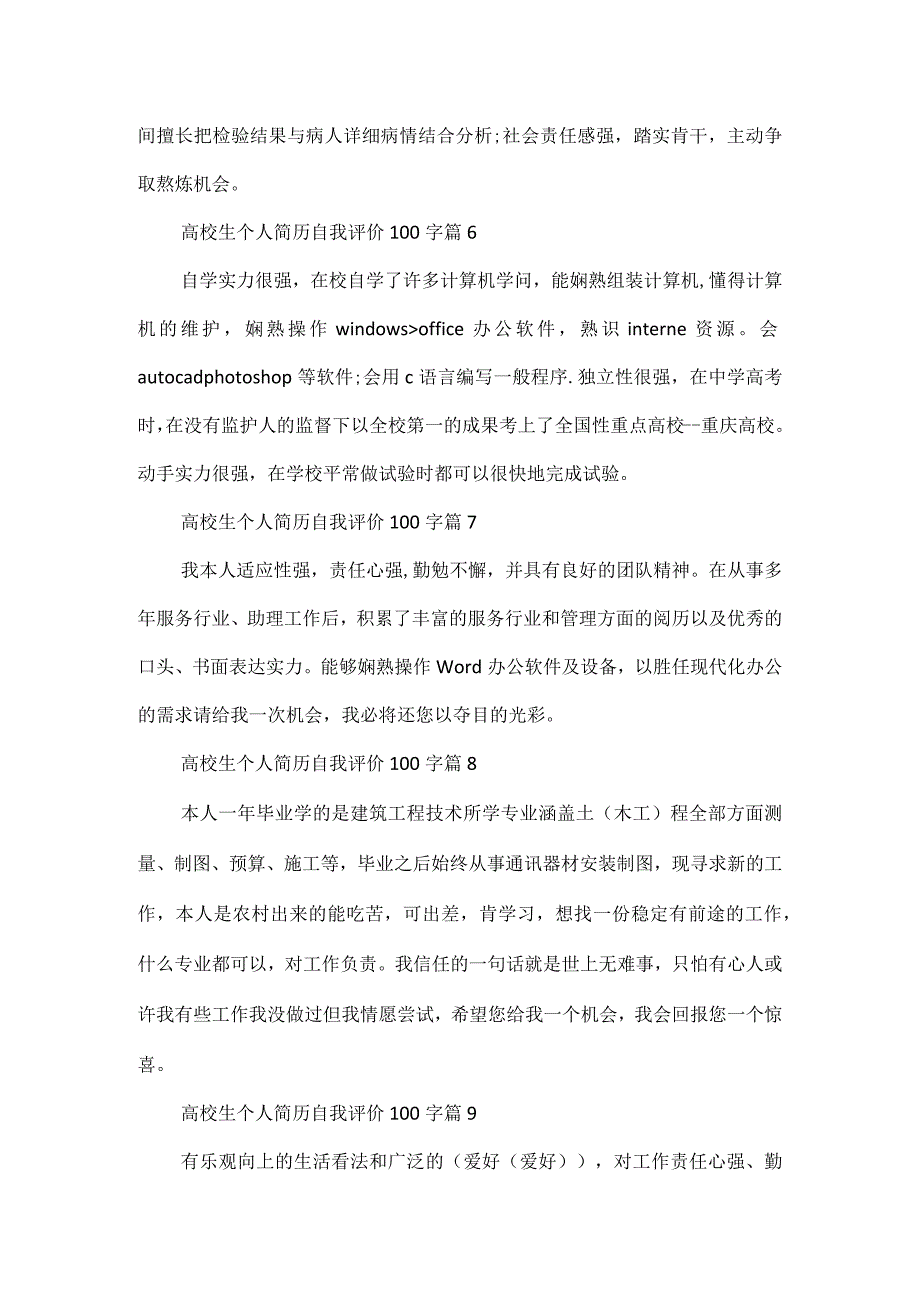 2024大学生个人简历自我评价100字.docx_第3页