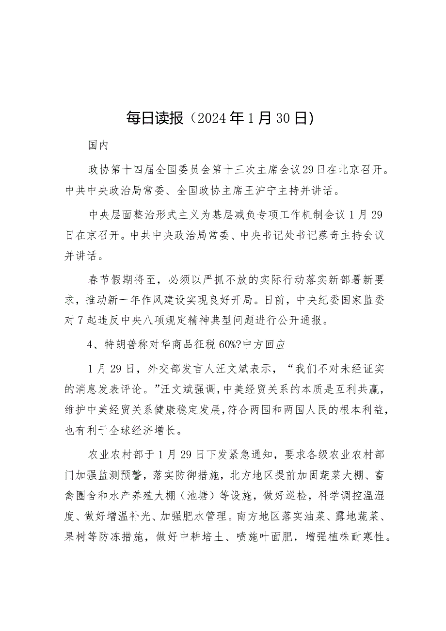 每日读报（2024年1月30日）&某党工委主题教育专题民主生活会开展情况报告.docx_第1页