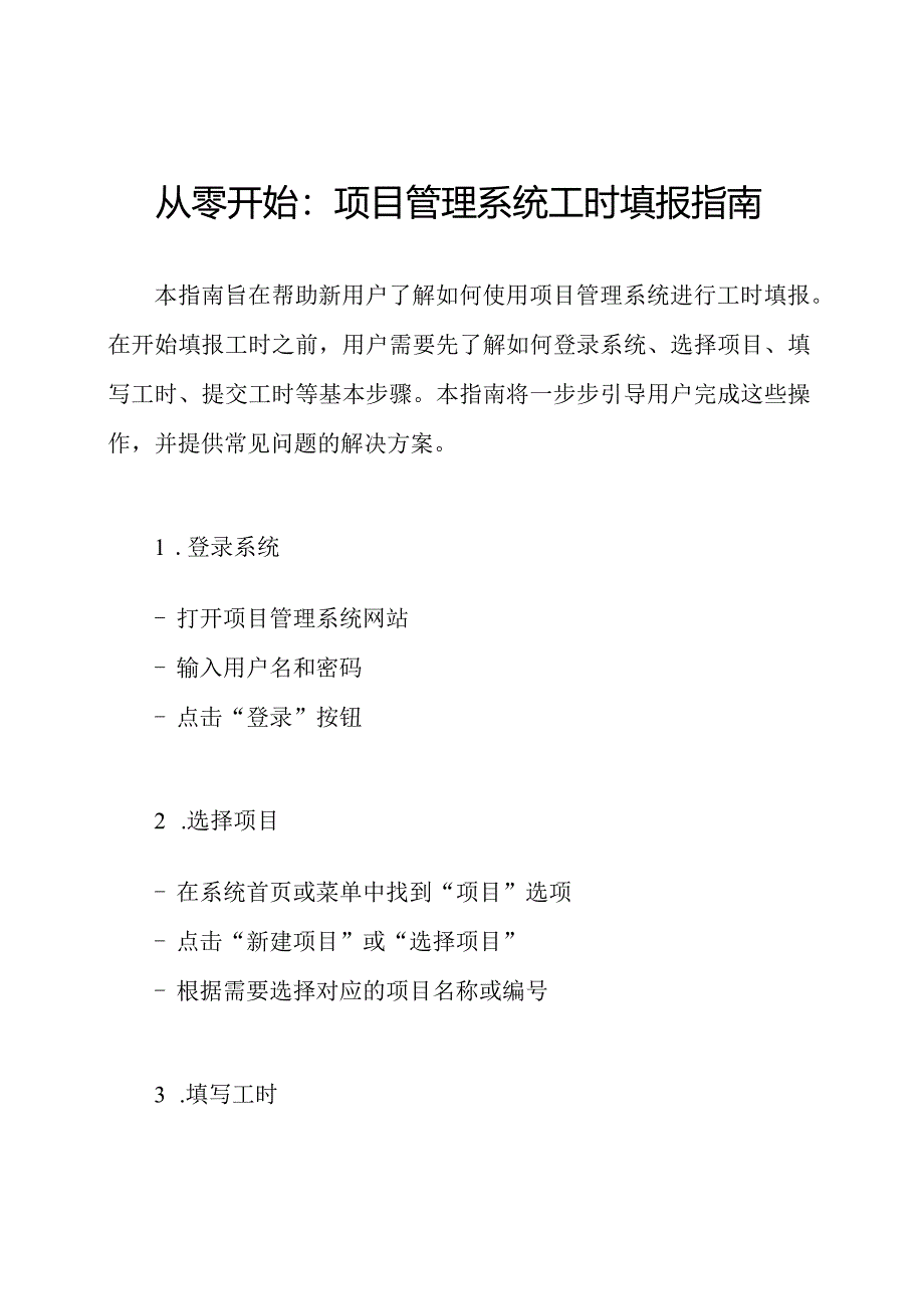 从零开始：项目管理系统工时填报指南.docx_第1页