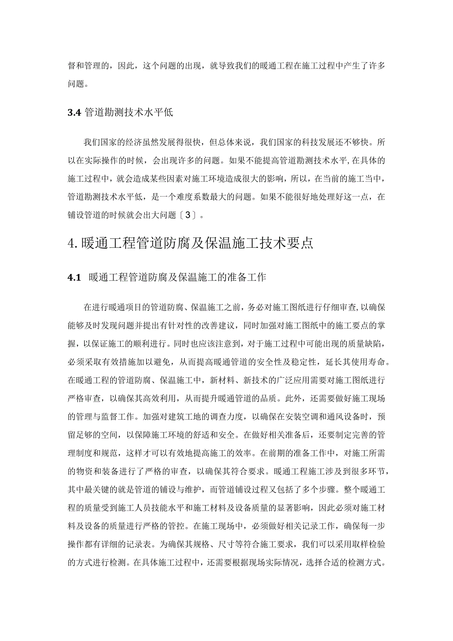 暖通工程管道防腐及保温施工技术研究.docx_第3页