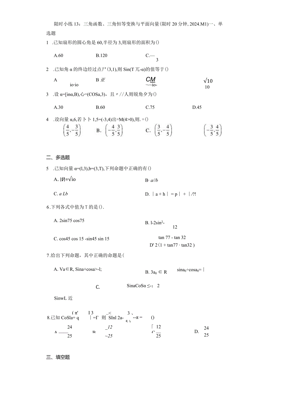 限时小练13：三角函数、三角恒等变换与平面向量（限时20分钟2024.1.11）.docx_第1页