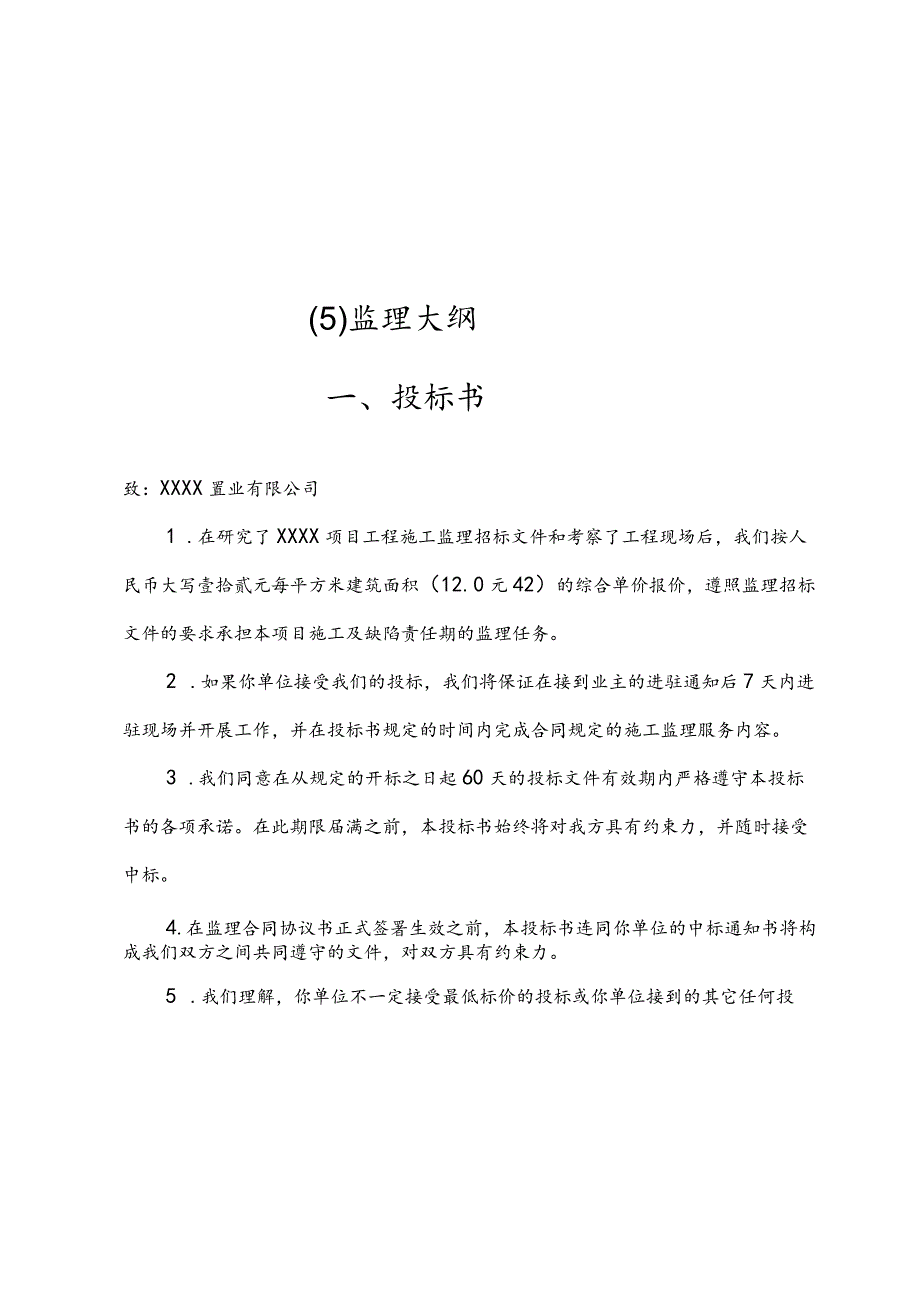 某工程项目施工监理招标投标书.docx_第3页