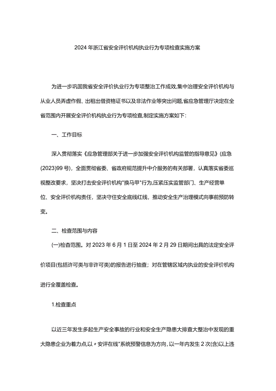 2024年浙江省安全评价机构执业行为专项检查实施方案-全文及附表.docx_第1页