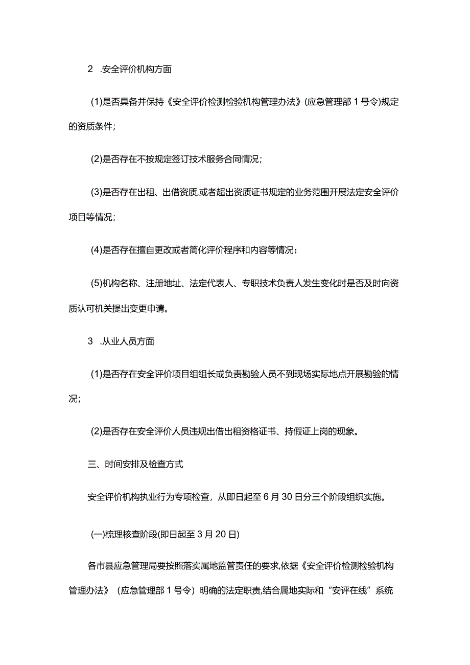 2024年浙江省安全评价机构执业行为专项检查实施方案-全文及附表.docx_第3页